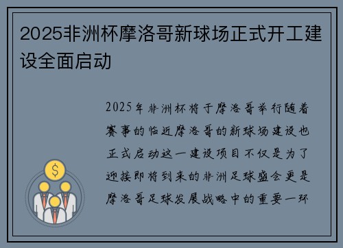 2025非洲杯摩洛哥新球场正式开工建设全面启动