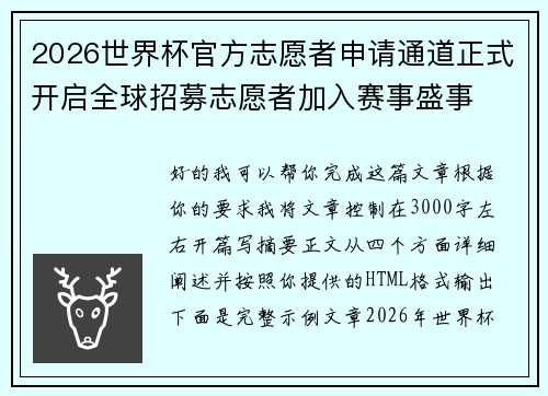 2026世界杯官方志愿者申请通道正式开启全球招募志愿者加入赛事盛事