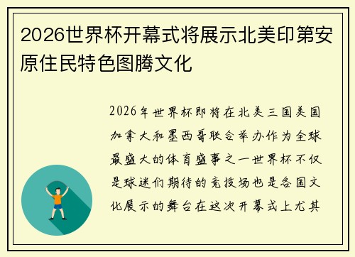 2026世界杯开幕式将展示北美印第安原住民特色图腾文化