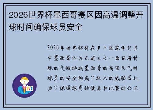2026世界杯墨西哥赛区因高温调整开球时间确保球员安全
