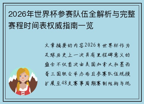 2026年世界杯参赛队伍全解析与完整赛程时间表权威指南一览