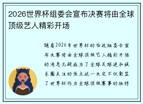 2026世界杯组委会宣布决赛将由全球顶级艺人精彩开场