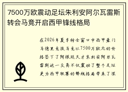 7500万欧震动足坛朱利安阿尔瓦雷斯转会马竞开启西甲锋线格局