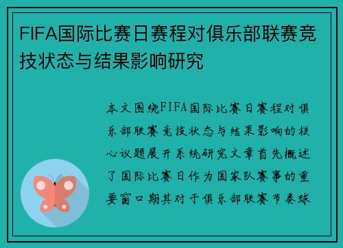 FIFA国际比赛日赛程对俱乐部联赛竞技状态与结果影响研究