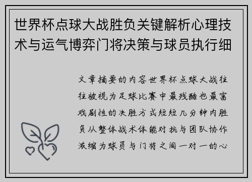 世界杯点球大战胜负关键解析心理技术与运气博弈门将决策与球员执行细节
