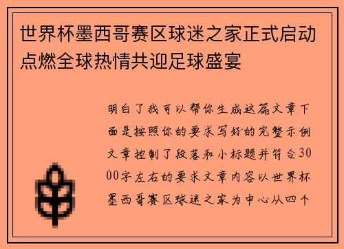 世界杯墨西哥赛区球迷之家正式启动点燃全球热情共迎足球盛宴