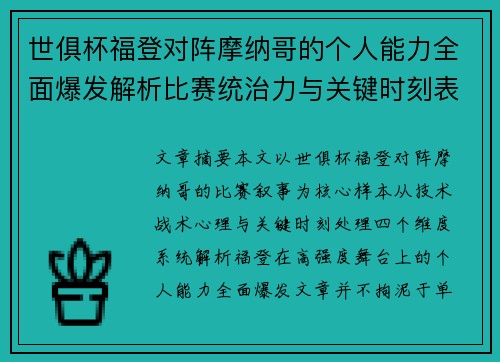 世俱杯福登对阵摩纳哥的个人能力全面爆发解析比赛统治力与关键时刻表现