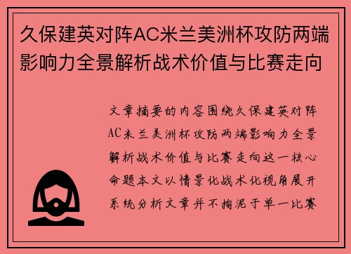 久保建英对阵AC米兰美洲杯攻防两端影响力全景解析战术价值与比赛走向