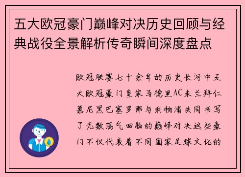 五大欧冠豪门巅峰对决历史回顾与经典战役全景解析传奇瞬间深度盘点