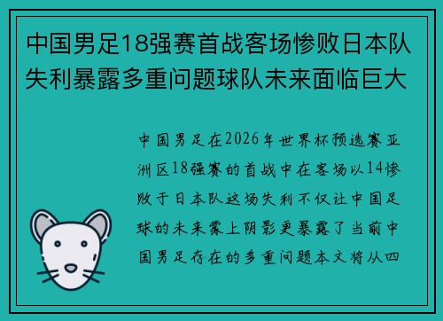 中国男足18强赛首战客场惨败日本队失利暴露多重问题球队未来面临巨大挑战