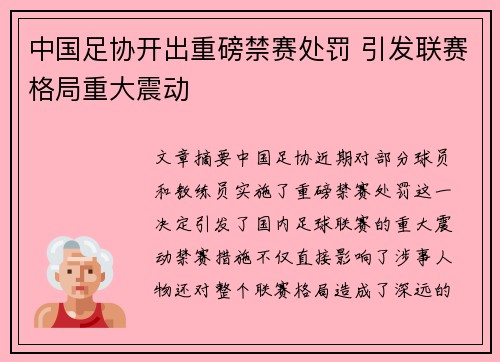 中国足协开出重磅禁赛处罚 引发联赛格局重大震动