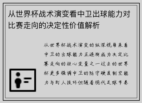 从世界杯战术演变看中卫出球能力对比赛走向的决定性价值解析
