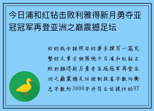 今日浦和红钻击败利雅得新月勇夺亚冠冠军再登亚洲之巅震撼足坛 今日浦和红钻击败利雅得新月勇夺亚冠冠军再登亚洲之巅震撼足坛
