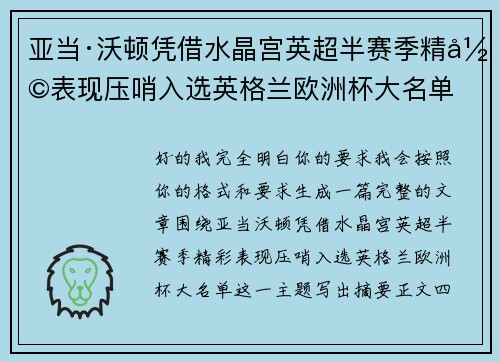 亚当·沃顿凭借水晶宫英超半赛季精彩表现压哨入选英格兰欧洲杯大名单 亚当·沃顿凭借水晶宫英超半赛季精彩表现压哨入选英格兰欧洲杯大名单