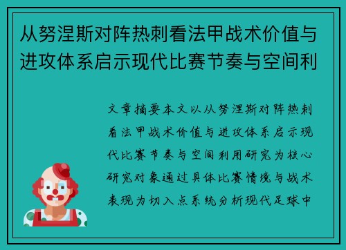 从努涅斯对阵热刺看法甲战术价值与进攻体系启示现代比赛节奏与空间利用研究 从努涅斯对阵热刺看法甲战术价值与进攻体系启示现代比赛节奏与空间利用研究