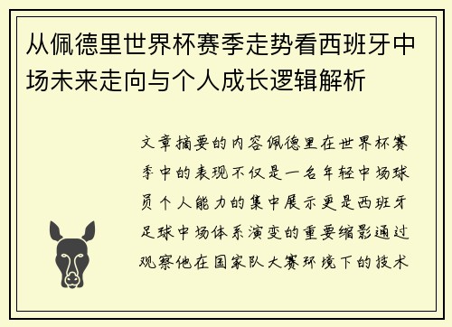 从佩德里世界杯赛季走势看西班牙中场未来走向与个人成长逻辑解析 从佩德里世界杯赛季走势看西班牙中场未来走向与个人成长逻辑解析