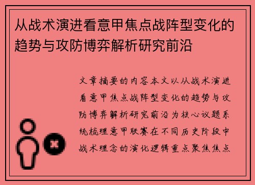 从战术演进看意甲焦点战阵型变化的趋势与攻防博弈解析研究前沿 从战术演进看意甲焦点战阵型变化的趋势与攻防博弈解析研究前沿