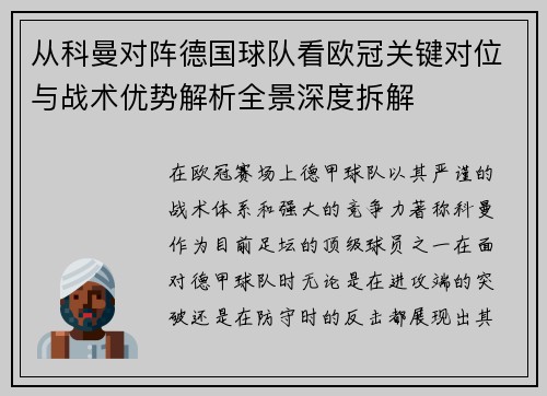 从科曼对阵德国球队看欧冠关键对位与战术优势解析全景深度拆解