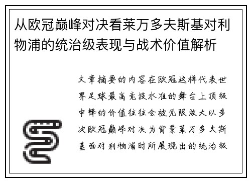 从欧冠巅峰对决看莱万多夫斯基对利物浦的统治级表现与战术价值解析