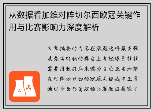 从数据看加维对阵切尔西欧冠关键作用与比赛影响力深度解析