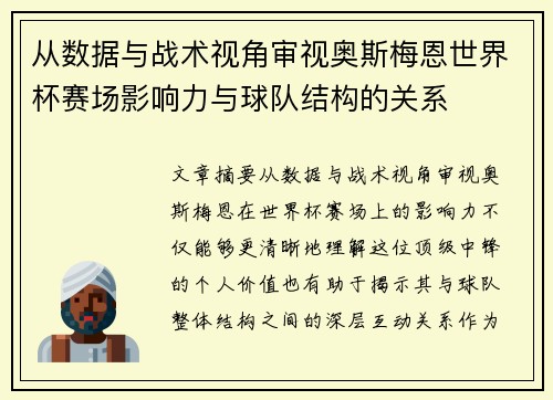 从数据与战术视角审视奥斯梅恩世界杯赛场影响力与球队结构的关系 从数据与战术视角审视奥斯梅恩世界杯赛场影响力与球队结构的关系