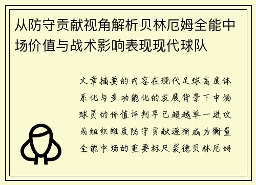 从防守贡献视角解析贝林厄姆全能中场价值与战术影响表现现代球队 从防守贡献视角解析贝林厄姆全能中场价值与战术影响表现现代球队