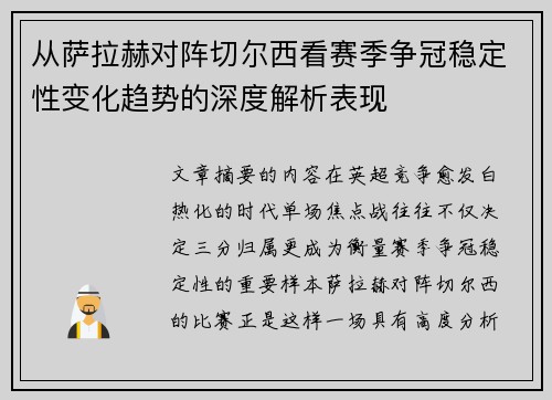 从萨拉赫对阵切尔西看赛季争冠稳定性变化趋势的深度解析表现 从萨拉赫对阵切尔西看赛季争冠稳定性变化趋势的深度解析表现