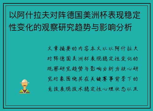 以阿什拉夫对阵德国美洲杯表现稳定性变化的观察研究趋势与影响分析 以阿什拉夫对阵德国美洲杯表现稳定性变化的观察研究趋势与影响分析