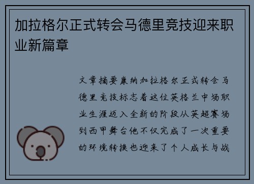 加拉格尔正式转会马德里竞技迎来职业新篇章