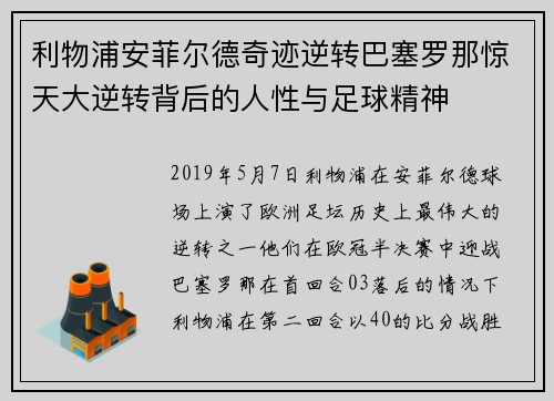 利物浦安菲尔德奇迹逆转巴塞罗那惊天大逆转背后的人性与足球精神