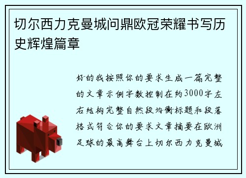 切尔西力克曼城问鼎欧冠荣耀书写历史辉煌篇章 切尔西力克曼城问鼎欧冠荣耀书写历史辉煌篇章