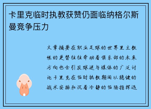 卡里克临时执教获赞仍面临纳格尔斯曼竞争压力