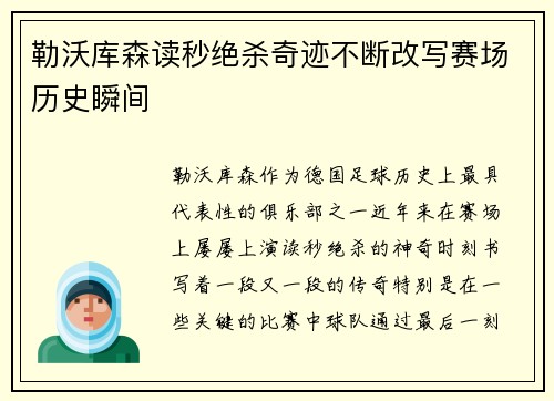 勒沃库森读秒绝杀奇迹不断改写赛场历史瞬间