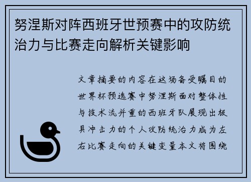 努涅斯对阵西班牙世预赛中的攻防统治力与比赛走向解析关键影响 努涅斯对阵西班牙世预赛中的攻防统治力与比赛走向解析关键影响