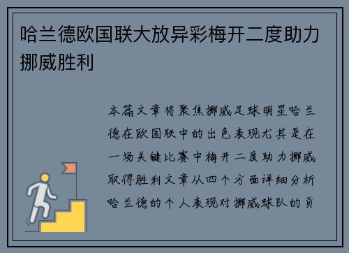 哈兰德欧国联大放异彩梅开二度助力挪威胜利
