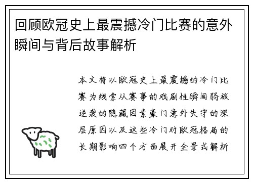 回顾欧冠史上最震撼冷门比赛的意外瞬间与背后故事解析