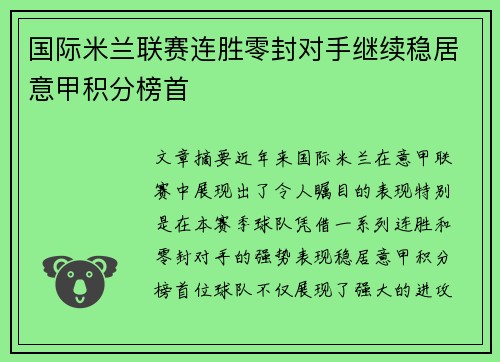 国际米兰联赛连胜零封对手继续稳居意甲积分榜首