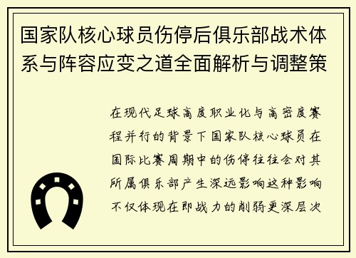 国家队核心球员伤停后俱乐部战术体系与阵容应变之道全面解析与调整策略 国家队核心球员伤停后俱乐部战术体系与阵容应变之道全面解析与调整策略