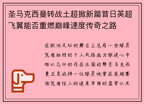 圣马克西曼转战土超掀新篇昔日英超飞翼能否重燃巅峰速度传奇之路