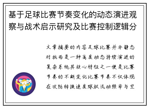 基于足球比赛节奏变化的动态演进观察与战术启示研究及比赛控制逻辑分析 基于足球比赛节奏变化的动态演进观察与战术启示研究及比赛控制逻辑分析