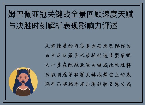 姆巴佩亚冠关键战全景回顾速度天赋与决胜时刻解析表现影响力评述 姆巴佩亚冠关键战全景回顾速度天赋与决胜时刻解析表现影响力评述
