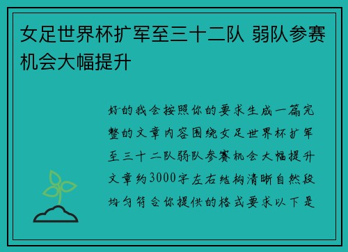 女足世界杯扩军至三十二队 弱队参赛机会大幅提升 女足世界杯扩军至三十二队 弱队参赛机会大幅提升