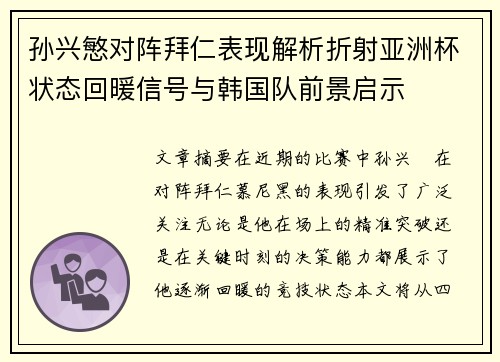 孙兴慜对阵拜仁表现解析折射亚洲杯状态回暖信号与韩国队前景启示