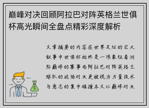 巅峰对决回顾阿拉巴对阵英格兰世俱杯高光瞬间全盘点精彩深度解析