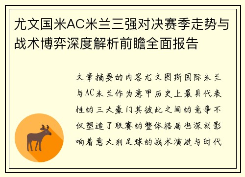 尤文国米AC米兰三强对决赛季走势与战术博弈深度解析前瞻全面报告 尤文国米AC米兰三强对决赛季走势与战术博弈深度解析前瞻全面报告