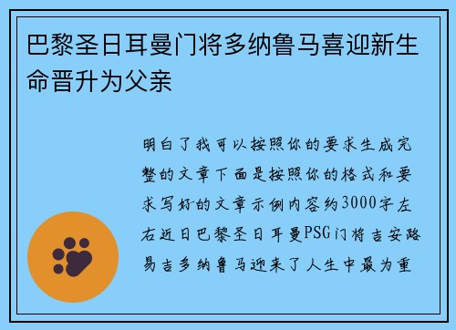 巴黎圣日耳曼门将多纳鲁马喜迎新生命晋升为父亲 巴黎圣日耳曼门将多纳鲁马喜迎新生命晋升为父亲