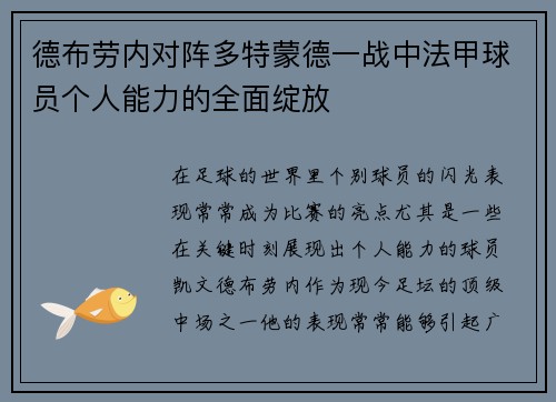 德布劳内对阵多特蒙德一战中法甲球员个人能力的全面绽放