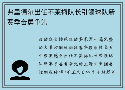 弗里德尔出任不莱梅队长引领球队新赛季奋勇争先