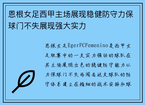 恩根女足西甲主场展现稳健防守力保球门不失展现强大实力