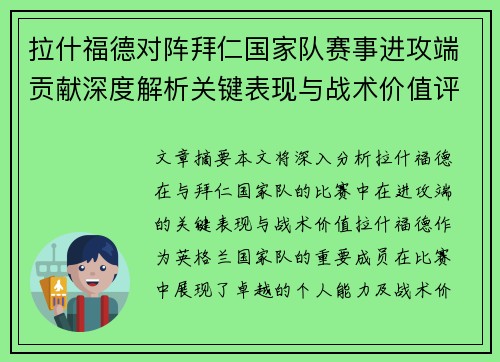 拉什福德对阵拜仁国家队赛事进攻端贡献深度解析关键表现与战术价值评估